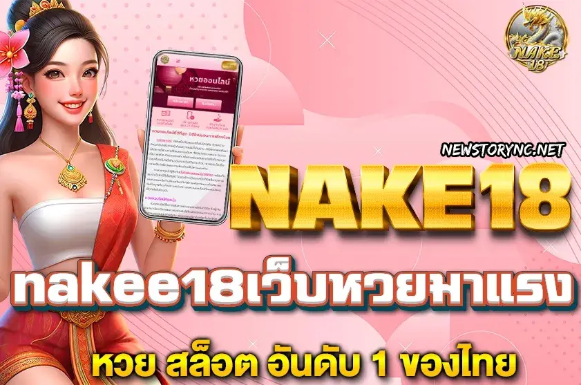 NAKE18 หวย