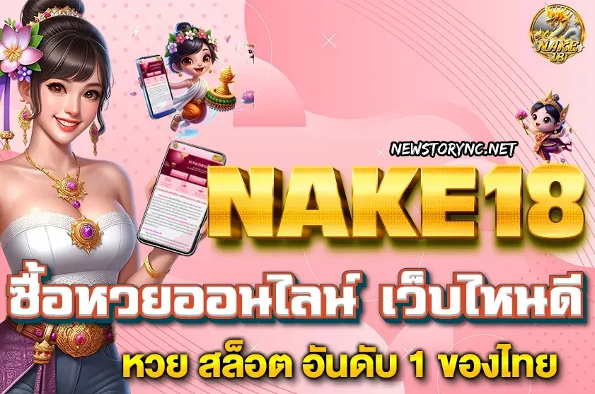 NAKE18 เว็บแทงหวย